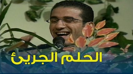 الحلم الجريئ بتاع أحمد حلمي و غادة عادل | خليك جريء