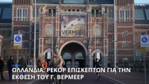 Γιοχάνες Βερμέερ: Συνεχίζει να απολύπτεται και να μαγεύει -Ρεκόρ επισκεπτών στο Rijksmuseum