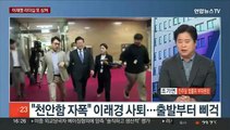 [뉴스1번지] '이래경 사퇴' 후폭풍…여, '감사 거부' 선관위 압박