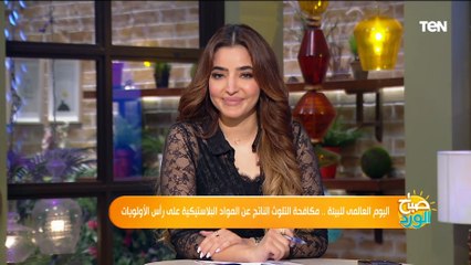 اليوم العالمى للبيئة..  مكافحة التلوث الناتج عن المواد البلاستيكية على رأس الأولويات