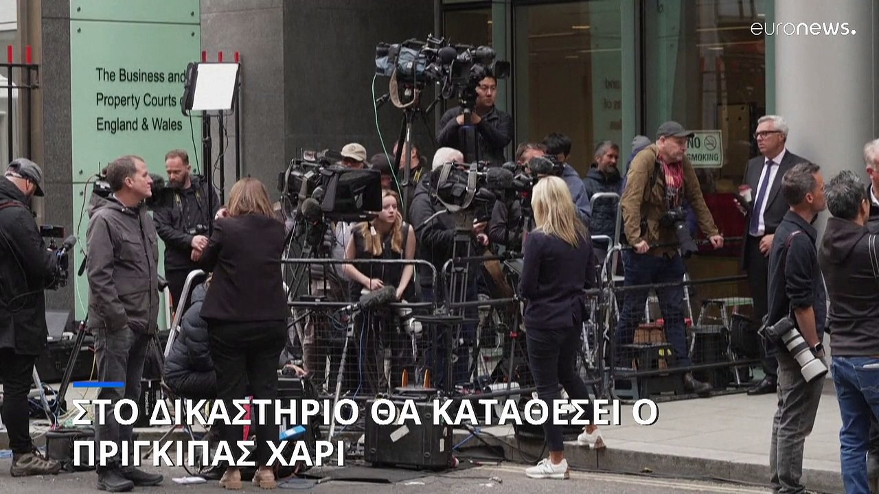Στο δικαστήριο ο πρίγκιπας Χάρι για να στηρίξει...