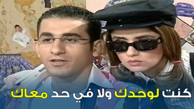 كنت لوحدك ولا في حد معاك؟ | خليك جريء