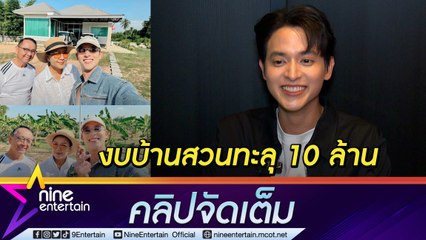 ตามใจแม่ “เจมส์ จิรายุ” สร้างบ้านสวนที่พิจิตร เกือบ 20ไร่ (คลิปจัดเต็ม)