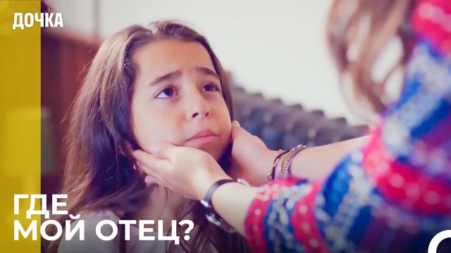 Ойкю Так Скучала По Отцу - Дочка 11 Серия
