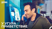 Демир Возвращается В Стамбул  -  Дочка 11 Серия