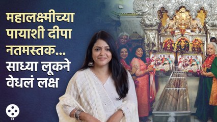 Deepa Parabच्या Simple lookने वेधलं लक्ष,पोहोचली मुंबईच्या महालक्ष्मीच्या दर्शनाला | CH2
