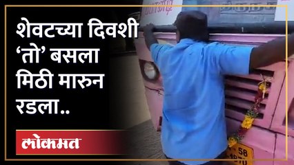 ड्रायव्हरच्या नोकरीचा शेवटचा दिवस.. रडू आवरता आलं नाही.. बसला मारली मिठी... | ST Bus Driver | HA4