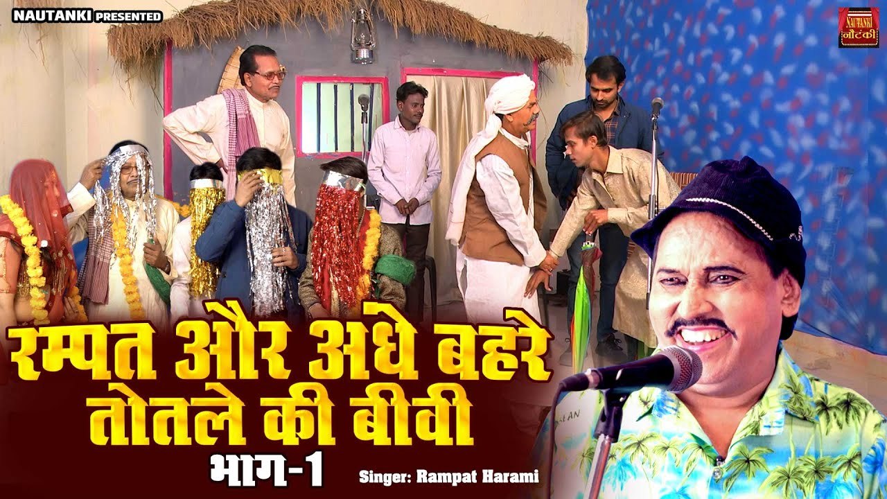 New Nautanki 2023 !! रम्पत और अंधे, बहरे, तोतले की बीवी ( भाग-1 ) !! Rampat Harami Ki Comedy Video