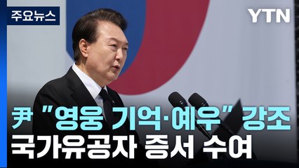 尹 "영웅 기억·예우" 강조...국가유공자 증서 수여 / YTN