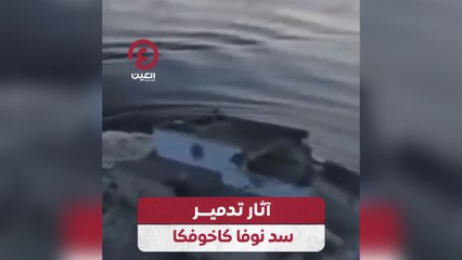 آثار تدمير سد نوفا كاخوفكا