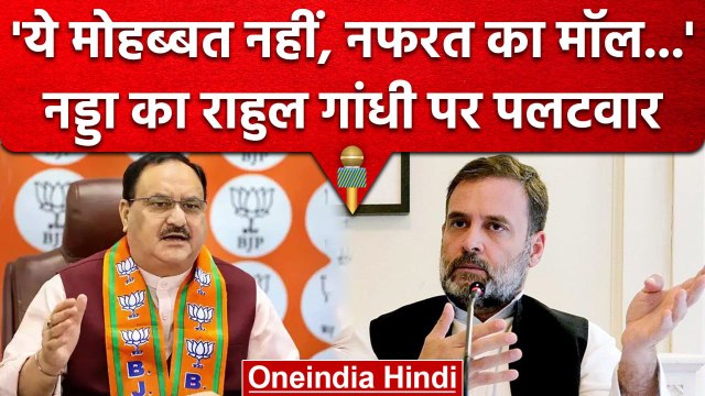 Rahul Gandhi की मोहब्बत की दुकान पर JP Nadda ने किया पलटवार, बोली ये बात | वनइंडिया हिंदी