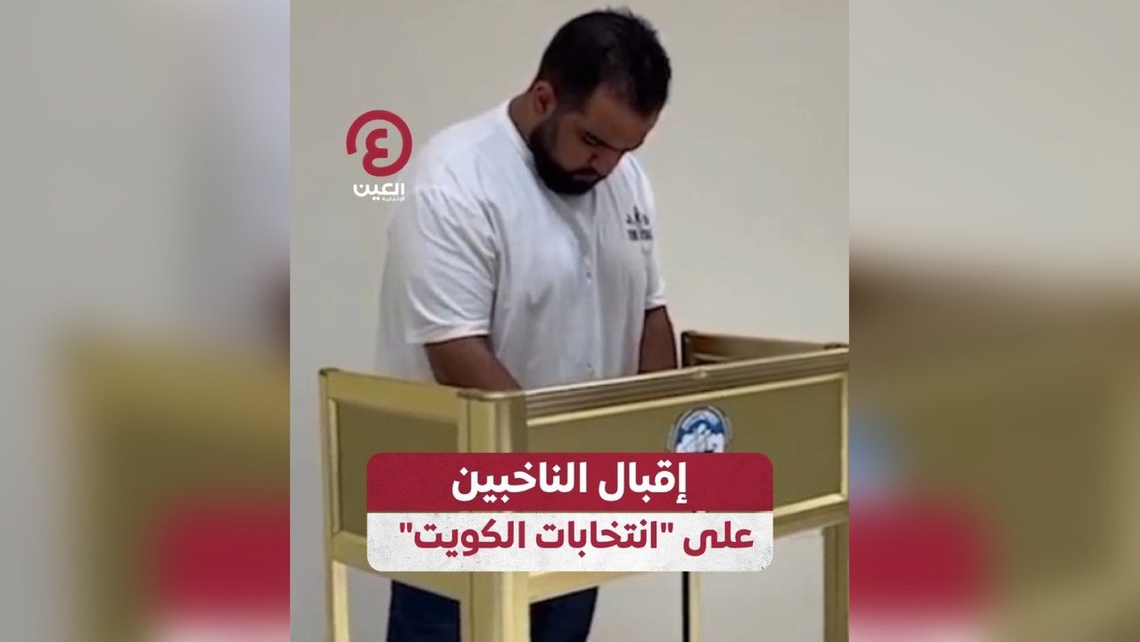 إقبال الناخبين على "انتخابات الكويت"