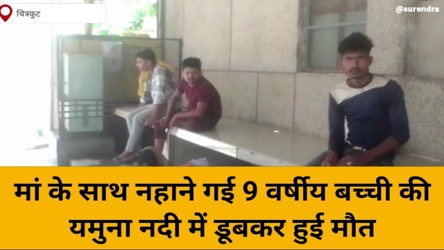 चित्रकूट: नदी में डूबकर बच्ची की हुई मौत,परिवार में मचा हाहाकार
