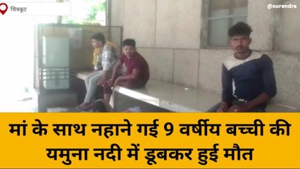 चित्रकूट: नदी में डूबकर बच्ची की हुई मौत,परिवार में मचा हाहाकार