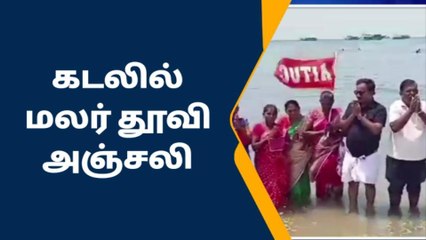 ராமேஸ்வரம்: ரயில் விபத்தில் இறந்தவர்களுக்கு கடலில் மலர் தூவி அஞ்சலி!