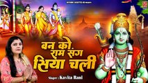 श्री राम भजन 2023 | वन को राम संग सिया चली | Sita Ram Bhajan | New Hindi Bhajan | Rathore Cassettes