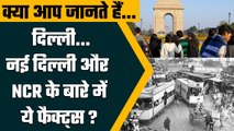 History Of Delhi: Delhi- New Delhi और Delhi-NCR में क्या है अंतर, जानिए दिल्ली का इतिहास | वनइंडिया