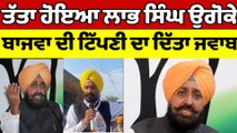 ਤੱਤਾ ਹੋਇਆ ਲਾਭ ਸਿੰਘ ਉਗੋਕੇ, Partap Singh Bajwa ਦੀ ਟਿੱਪਣੀ ਦਾ ਦਿੱਤਾ ਜਵਾਬ |OneIndia Punjabi