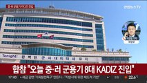 중·러 군용기 8대, 한국 방공식별구역 진입 후 이탈