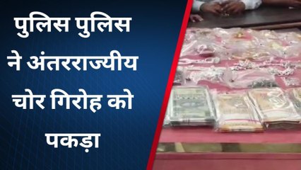 भिंड: पुलिस ने अंतरराज्यीय चोर गिरोह का किया पर्दाफाश, लाखों के जेवरात किए ज़ब्त