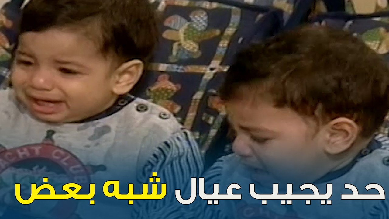 حد يجيب عيال شبه بعض كده عنيه زغللت | خليك جريء