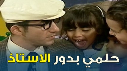 حلمي بدور الأستاذ لأول مرة | خليك جريء