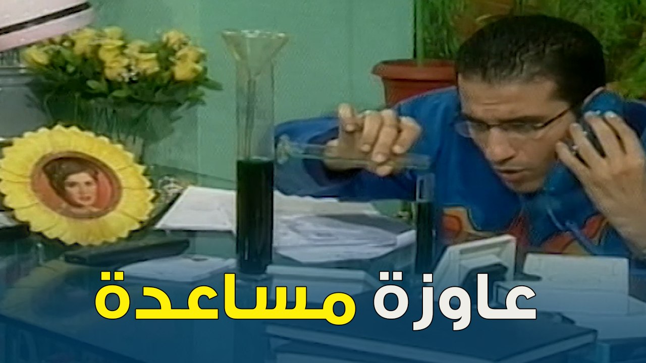 لما ترني على جوزك يجي يساعدك في العيال | خليك جريء