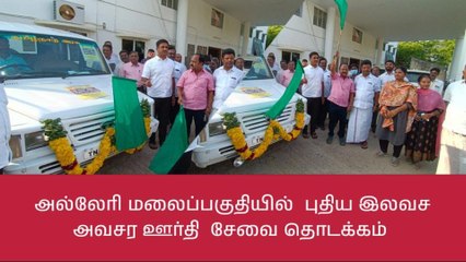 அல்லேரி மலைப்பகுதியில் புதிய இலவச அவசர ஊர்தி சேவை தொடக்கம்!
