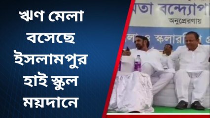 উত্তর দিনাজপুর: ব্যাঙ্ক না, ব্যবসা শুরু করতে এবার ঋণ দেওয়া শুরু করল সরকার
