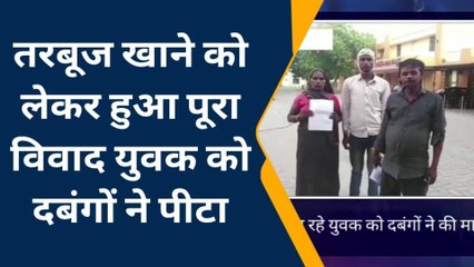 मैनपुरी: तरबूज खाने को लेकर हुआ विवाद,युवक को दबंगों ने पीटा