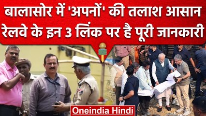 Odisha Train Accident: Indian Railway के 3 Links पर घायलों, मृतकों के डिटेल हैं | वनइंडिया हिंदी