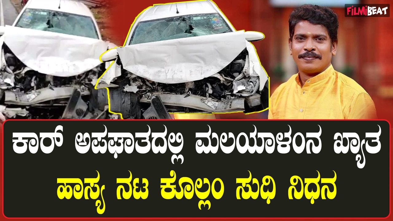 Kollam Sudhi: ಭೀಕರ ರಸ್ತೆ ಅಪಘಾತದಲ್ಲಿ ಖ್ಯಾತ ನಟ ಕೊಲ್ಲಂ ಸುಧಿ ನಿಧನ, ಮೂರು ಕಲಾವಿದರ ಸ್ಥಿತಿ ಗಂಭೀರ