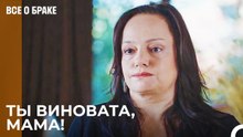 Дочь Винит Сонгюль Во Всем, Что Произошло - Все о браке 11 Серия