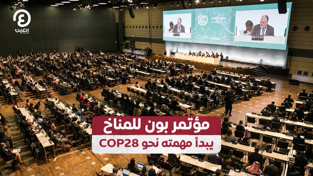 مؤتمر بون للمناخ يبدأ مهمته نحو COP28