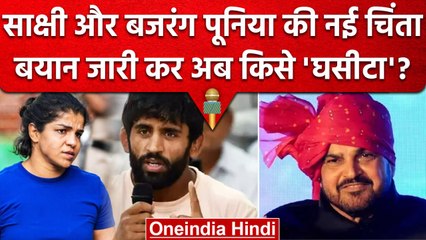 Wrestlers Protest: Sakshi Malik और Bajrang Punia को किस बात का डर है ? | WFI | वनइंडिया हिंदी