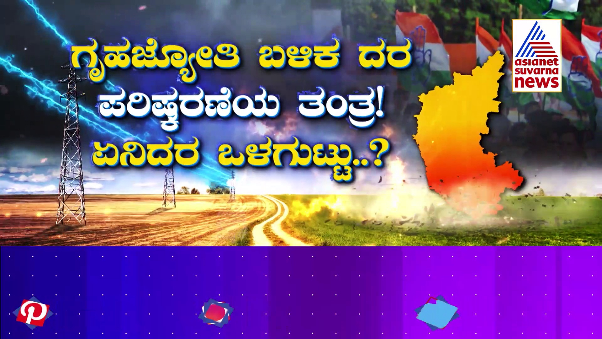 ಕರೆಂಟ್ ಫ್ರೀ ಕೊಟ್ಟು.. ರೇಟ್ ಜಾಸ್ತಿ ಮಾಡಿತಾ ಕಾಂಗ್ರೆಸ್..?: ಒಂದೇ ತಿಂಗಳ ಅಂತರದಲ್ಲಿ ಆಗಿದ್ದೇನೇನು..?