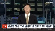 임영웅 신곡 '모래 알갱이' 음원 차트 1위 싹쓸이