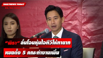 "พิธา" ยอมรับโอนหุ้นไอทีวีให้ทายาทเผยตั้ง 5 คณะทำงานเพิ่ม l DAILYNEWSTODAY เดลินิวส์ 06/06/66