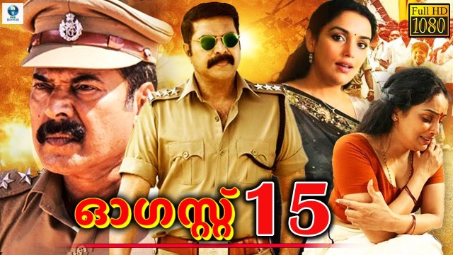 August 15 Malayalam Full Movie Mammootty Siddique Meghana Raj Malayalam Super Hit Full Movie