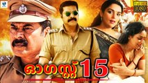 August 15 Malayalam Full Movie | Mammootty, Siddique, Meghana Raj | Malayalam Super Hit Full Movie