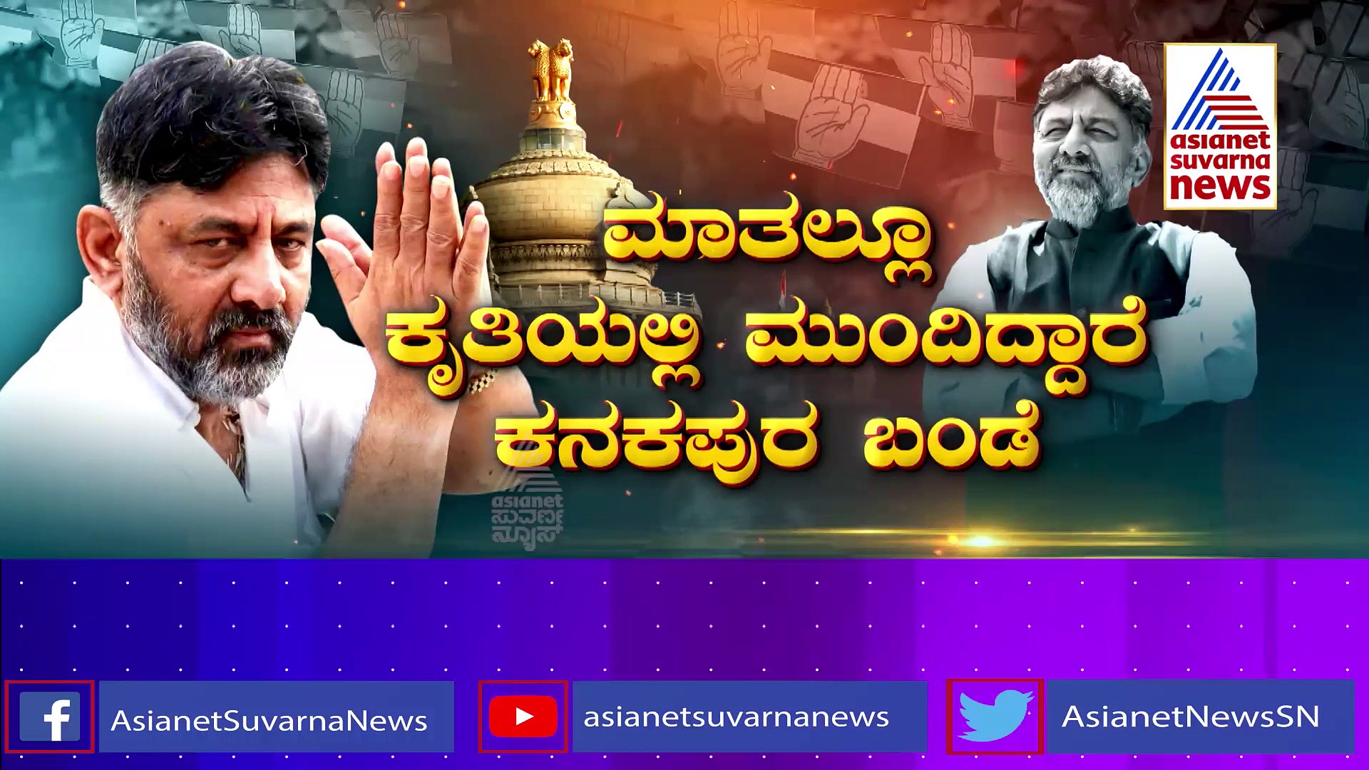 ಗೆದ್ದ ಮೇಲೂ ವಿಶ್ರಾಂತಿಯಿಲ್ಲ..ಹೈಪರ್ ಆಕ್ಟೀವ್ ಡಿಕೆಶಿ..! : ನೋ ರೆಸ್ಟ್..ಓನ್ಲಿ ವರ್ಕ್..ಡಿಸಿಎಂ ಸೂಚನೆ..!