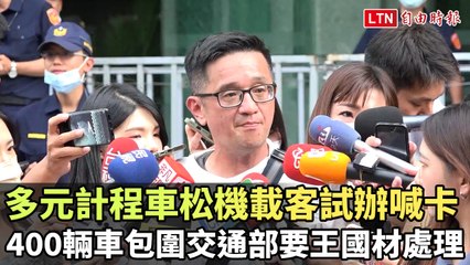 多元計程車松機載客試辦喊卡 400輛車包圍交通部要王國材處理