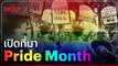 เปิดที่มา Pride Month เดือนแห่งความภาคภูมิใจของ LGBTQ+ | #beartaiBRIEF