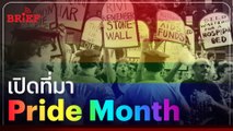 เปิดที่มา Pride Month เดือนแห่งความภาคภูมิใจของ LGBTQ  | #beartaiBRIEF