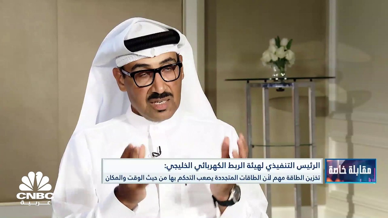 الرئيس التنفيذي لهيئة الربط الكهربائي الخليجي ل...
