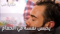 حكاية حب الحلقة 25 - عروة يحبس نفسه في الحمام