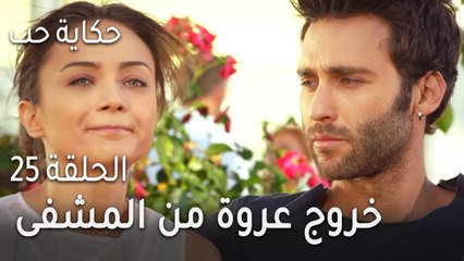 Tải video: حكاية حب الحلقة 25 - خروج عروة من المشفى