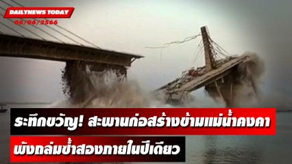 สะพานข้ามแม่น้ำคงคาในอินเดียพังถล่มครั้งที่ 2 ภายในระยะเวลา 1 ปี l DAILYNEWSTODAY เดลินิวส์ 06/06/66