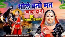 शिव गौरा की झांकी हो तो ऐसी - भोले बनो मत ज्यादा दानी - Bhola Parvati Jhanki Bhajan - DJ Jhanki Song