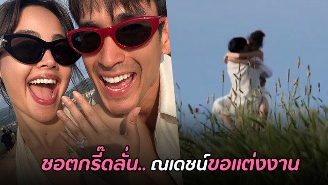 ญาญ่า เผยคลิปโมเมนต์กรี๊ดแตก ดีใจสุดพลัง ณเดชน์ ขอแต่งงาน